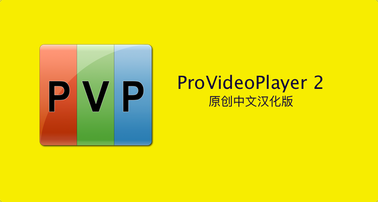 ProVideoPlayer 2.1.6 中文汉化 VIP免费  MACPEERS原创