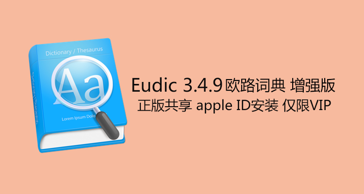 Eudic for Mac 3.7.6 欧路词典注册版 首发资源