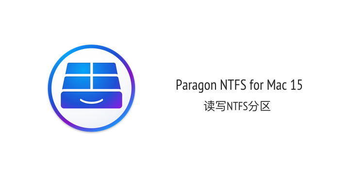 Paragon NTFS for Mac v15.4.11  完美 读写NTFS分区