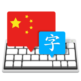 Master of Typing in Chinese for Mac 3.2.0 打字大师